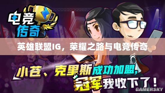 英雄联盟IG，荣耀之路与电竞传奇