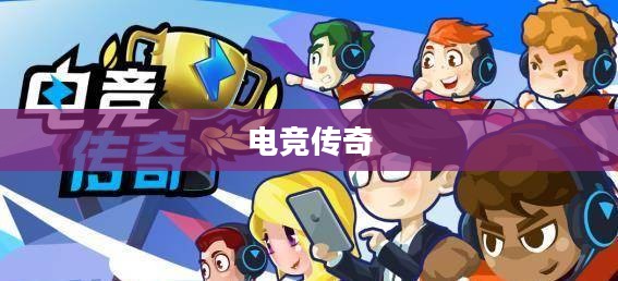 英雄联盟IG,荣耀之路与电竞传奇 英雄联盟IG,荣耀之路与电竞传奇