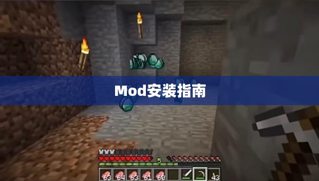 我的世界Mod安装指南