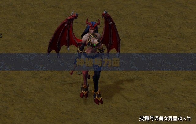魔兽世界中的魅魔，神秘与力量的象征