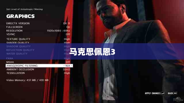 马克思佩恩3配置要求详解
