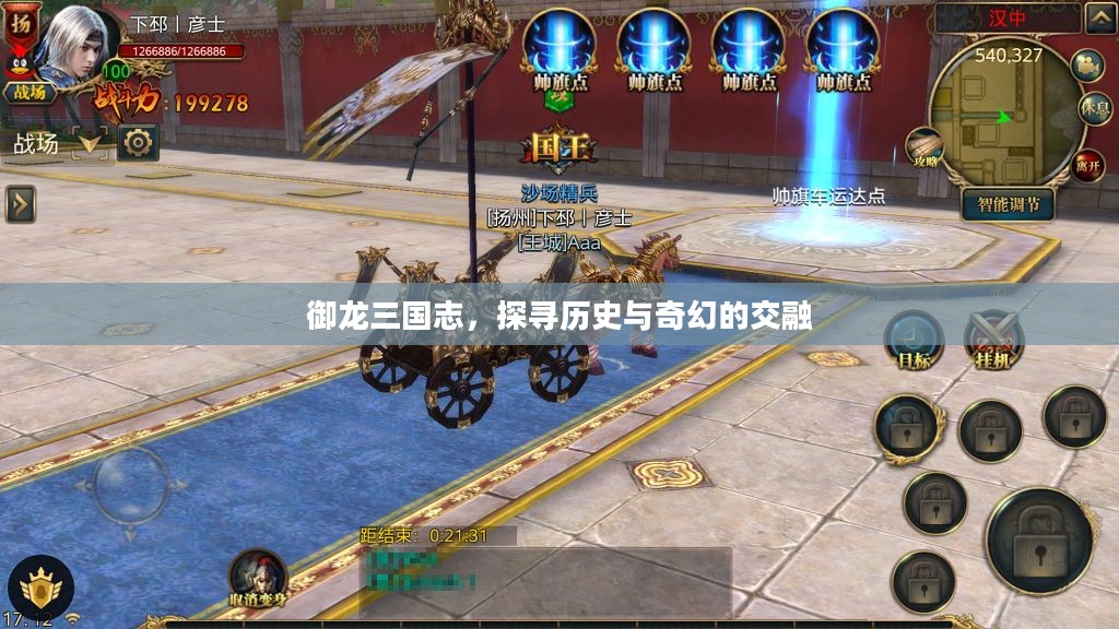 御龙三国志，探寻历史与奇幻的交融
