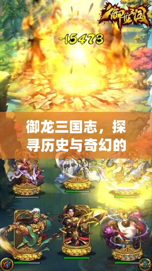 御龙三国志，探寻历史与奇幻的交融