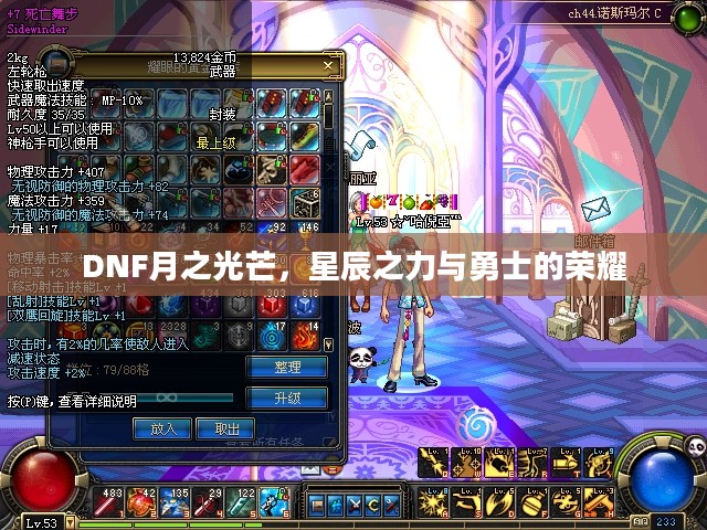 DNF月之光芒，星辰之力与勇士的荣耀