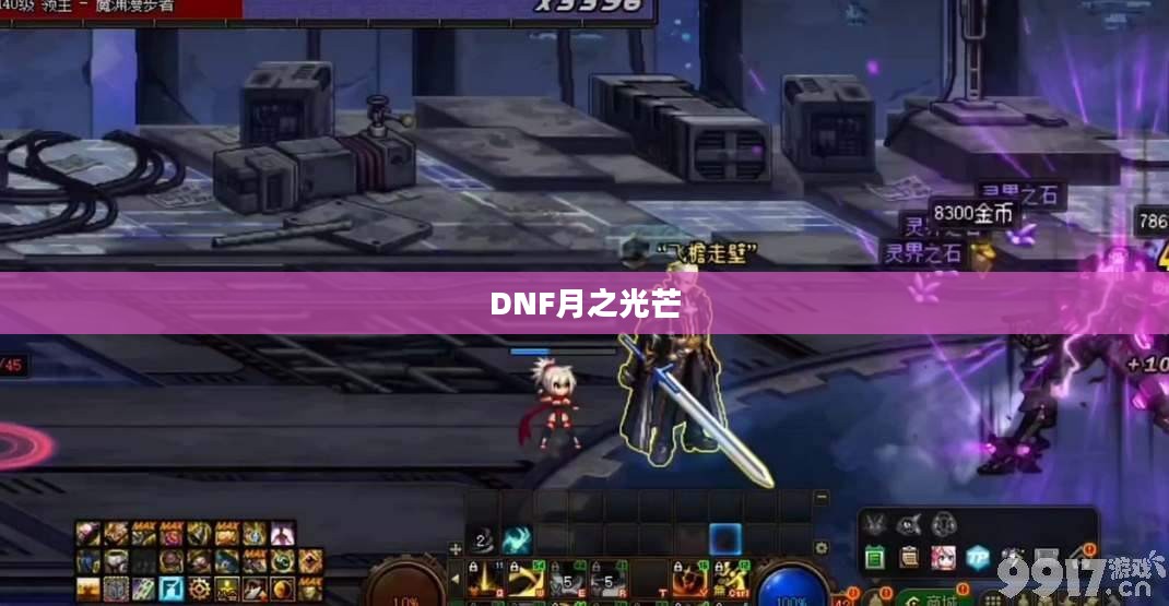 DNF月之光芒，星辰之力与勇士的荣耀