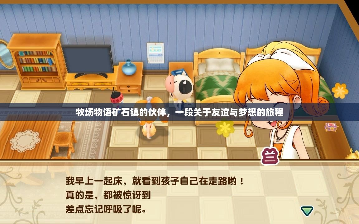 牧场物语矿石镇的伙伴，一段关于友谊与梦想的旅程
