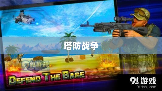 塔防战争，策略与勇气的较量