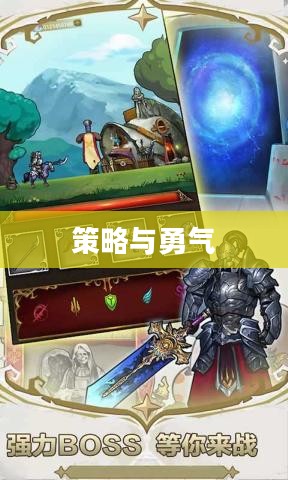塔防战争,策略与勇气的较量 塔防战争,策略与勇气的较量
