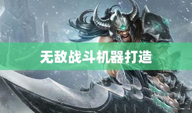 LOL蛮王出装攻略，打造无敌战斗机器