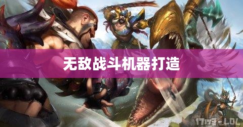 LOL蛮王出装攻略,打造无敌战斗机器 LOL蛮王出装攻略,打造无敌战斗机器