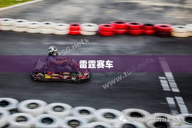 雷霆赛车，速度与激情的无尽追逐