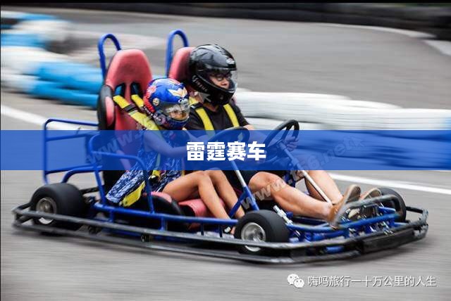 雷霆赛车,速度与激情的无尽追逐 雷霆赛车,速度与激情的无尽追逐