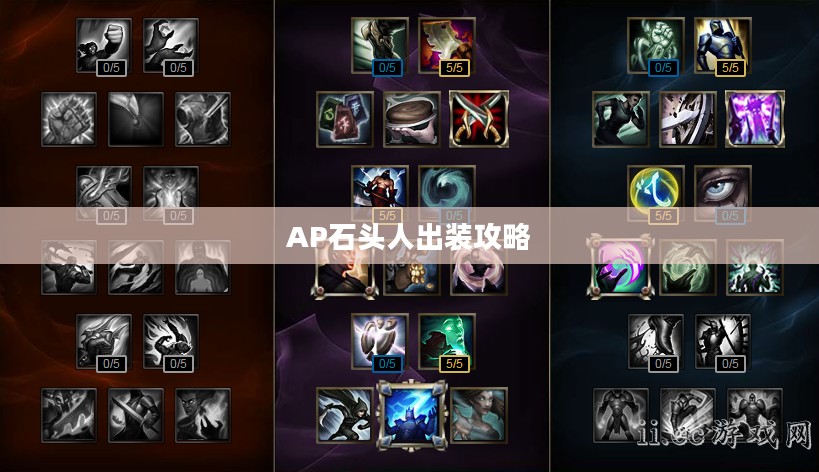 AP石头人出装攻略，掌控战场，以石破天惊之力横扫千军