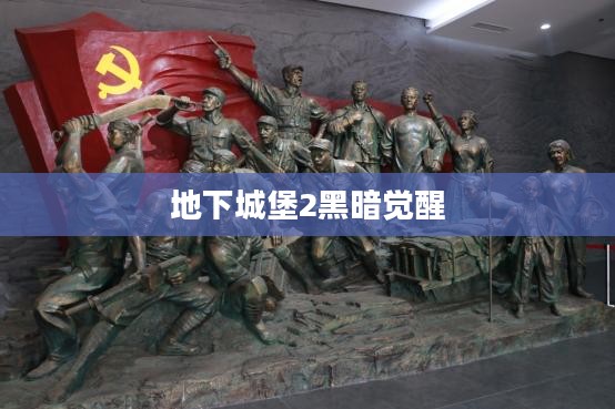 地下城堡2黑暗觉醒，探索未知的深渊世界