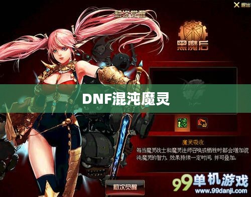 DNF混沌魔灵加点攻略