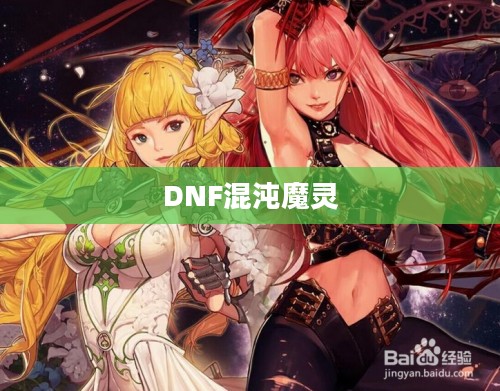 DNF混沌魔灵加点攻略 DNF混沌魔灵加点攻略