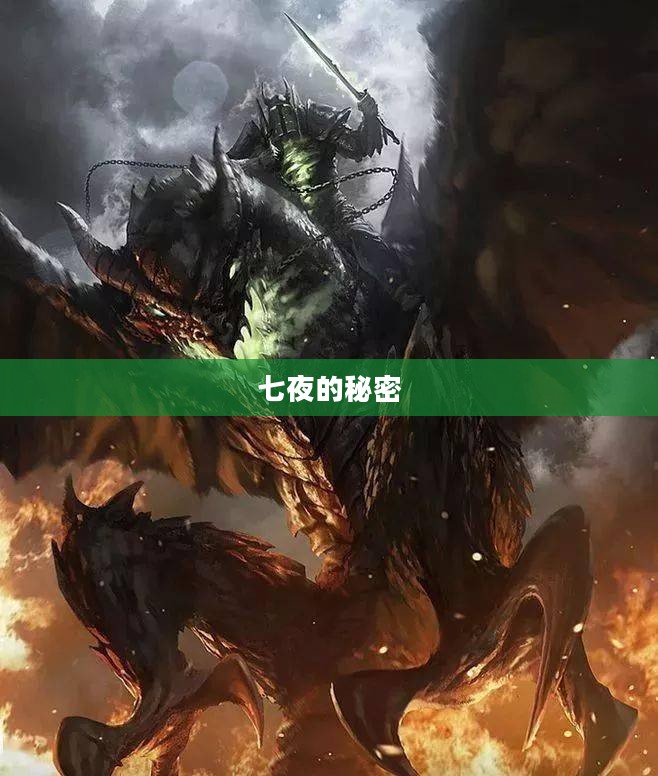 七夜的秘密