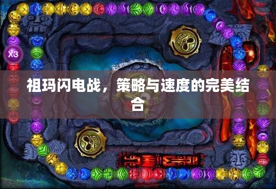 祖玛闪电战,策略与速度的完美结合 祖玛闪电战,策略与速度的完美结合