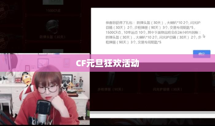 CF元旦狂欢活动盛大开启