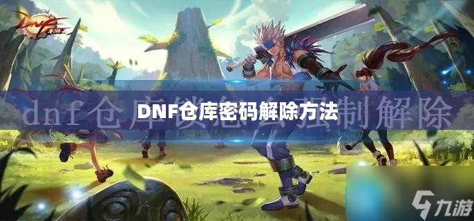 DNF仓库密码解除，方法与注意事项