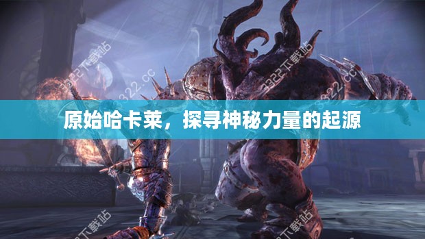 原始哈卡莱，探寻神秘力量的起源