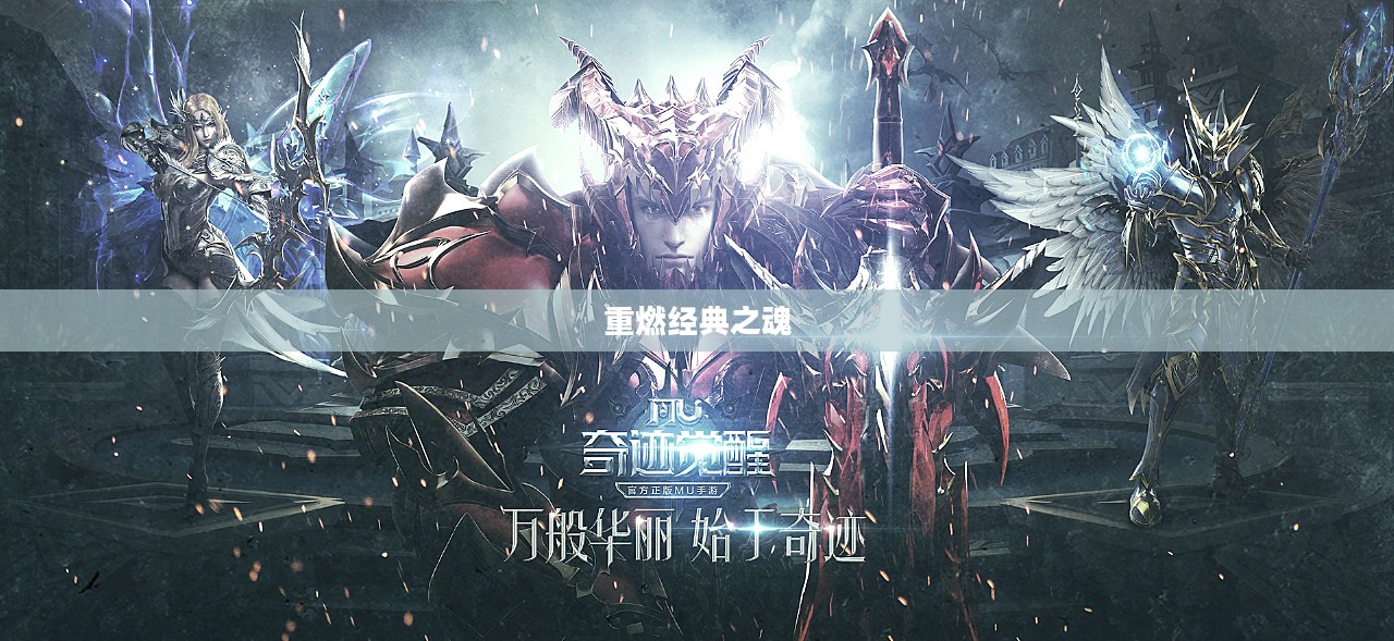 奇迹MU觉醒，重燃经典之魂