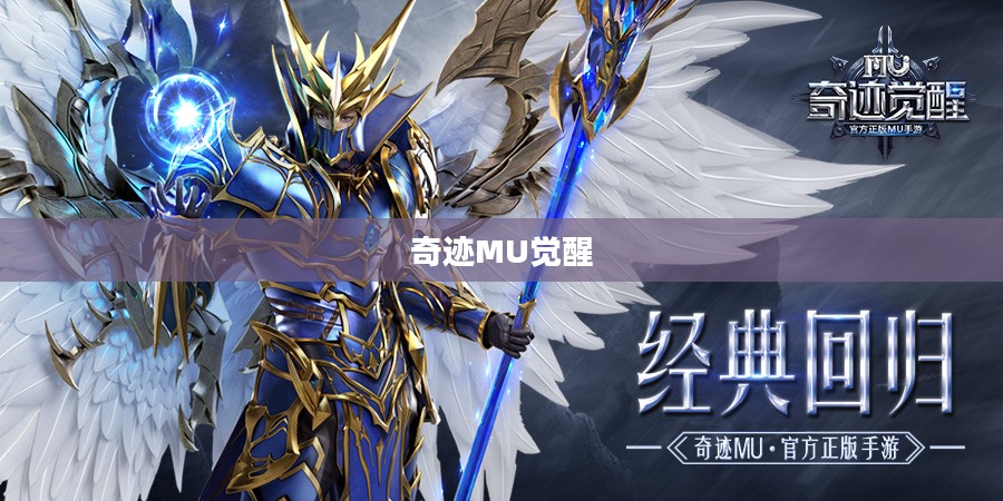奇迹MU觉醒，重燃经典之魂