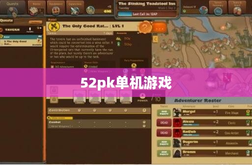 探索52pk单机游戏的世界 探索52pk单机游戏的世界
