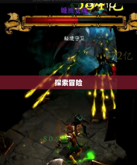 暗黑3秘境,探索无尽的神秘与冒险 暗黑3秘境,探索无尽的神秘与冒险