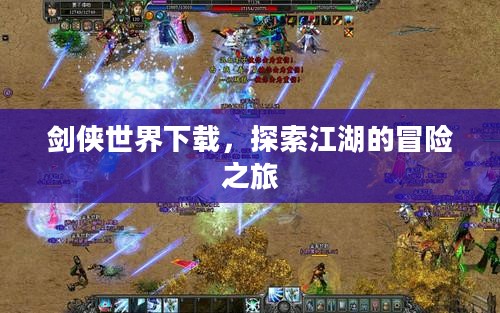 剑侠世界下载，探索江湖的冒险之旅