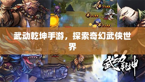 武动乾坤手游，探索奇幻武侠世界
