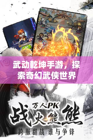 武动乾坤手游，探索奇幻武侠世界