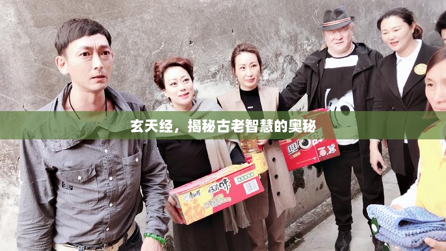 玄天经,揭秘古老智慧的奥秘 玄天经,揭秘古老智慧的奥秘