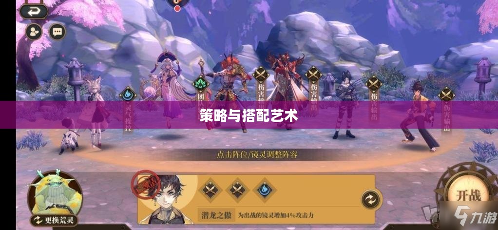 山海镜花阵容，策略与搭配的艺术