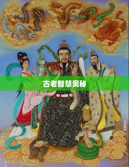 玄天经，揭秘古老智慧的奥秘