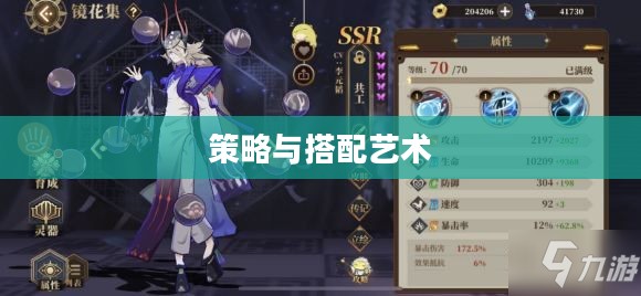 山海镜花阵容,策略与搭配的艺术 山海镜花阵容,策略与搭配的艺术