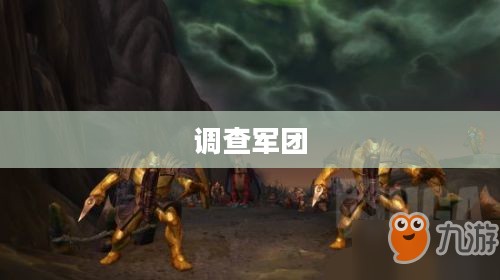 破碎海滩的秘密，调查军团揭开真相之旅