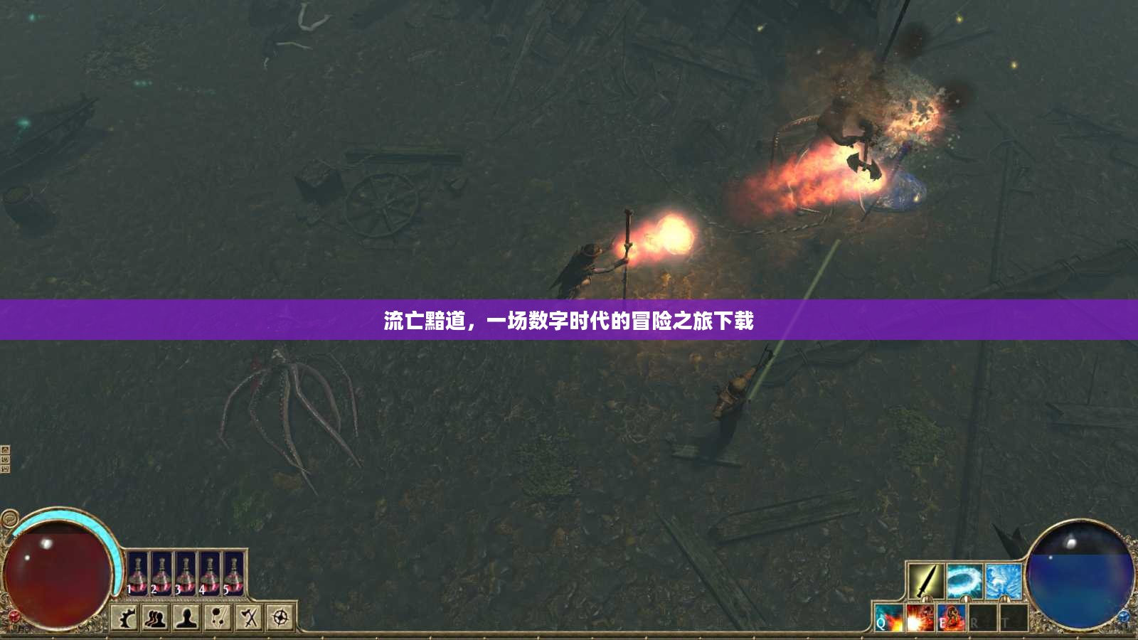 流亡黯道，一场数字时代的冒险之旅下载