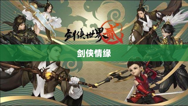 新剑侠情缘吧，重温经典，续写江湖传奇