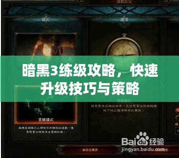 暗黑3练级攻略,快速升级技巧与策略 暗黑3练级攻略,快速升级技巧与策略