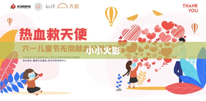 小小火影，梦想与勇气的交织