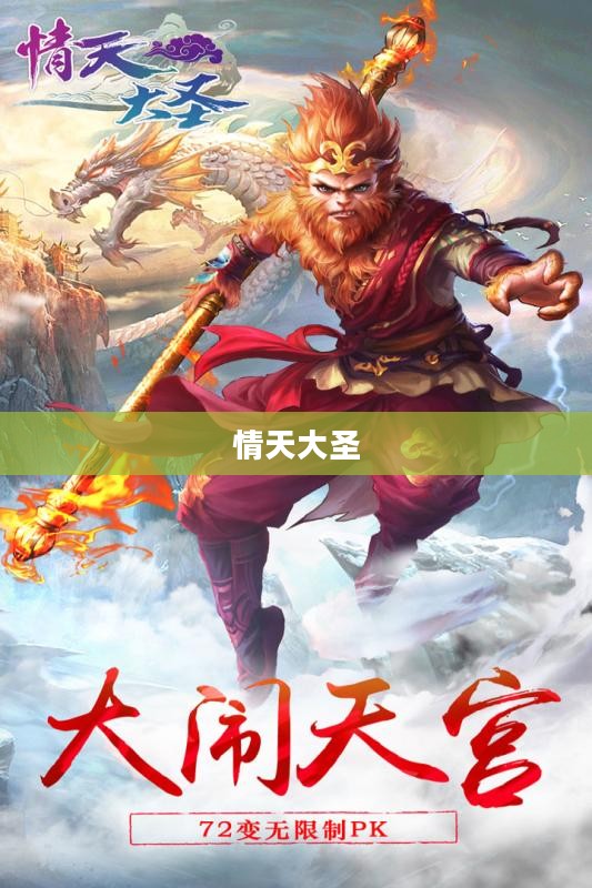 情天大圣,传奇英雄的无尽情怀 情天大圣,传奇英雄的无尽情怀