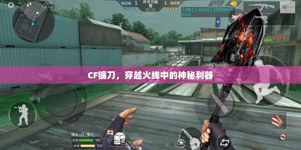 CF镰刀，穿越火线中的神秘利器