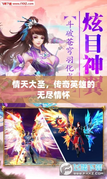 情天大圣，传奇英雄的无尽情怀