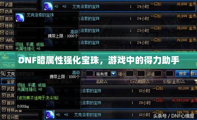 DNF暗属性强化宝珠，游戏中的得力助手