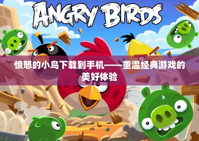 愤怒的小鸟下载到手机——重温经典游戏的美好体验