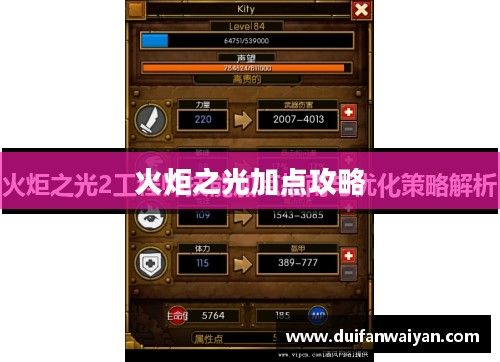 火炬之光加点攻略,探索最佳技能配置 火炬之光加点攻略,探索最佳技能配置
