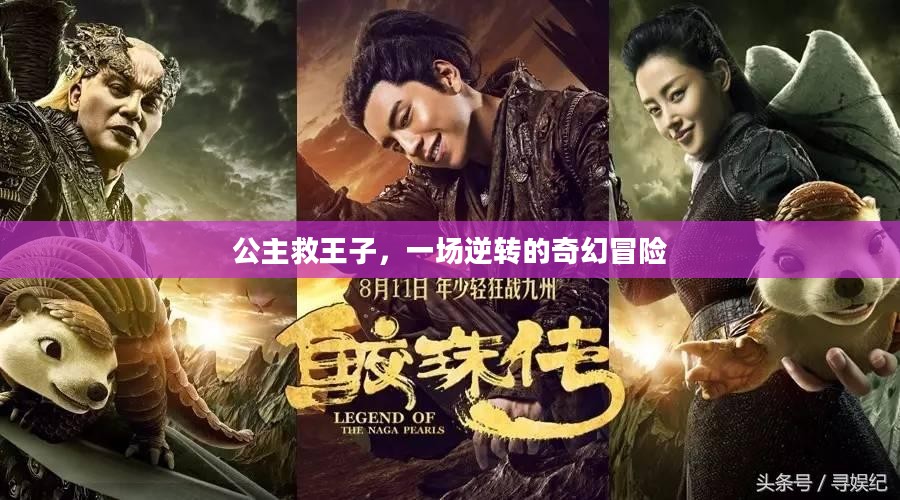 公主救王子，一场逆转的奇幻冒险