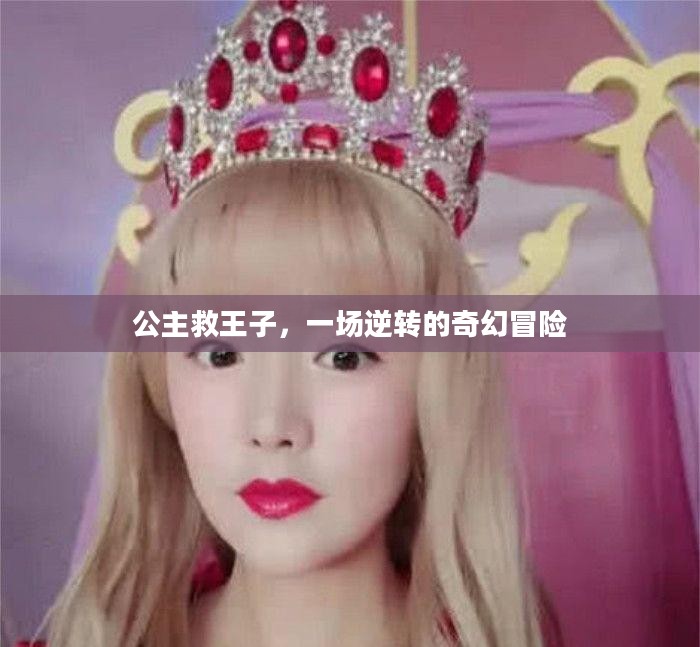 公主救王子,一场逆转的奇幻冒险 公主救王子,一场逆转的奇幻冒险