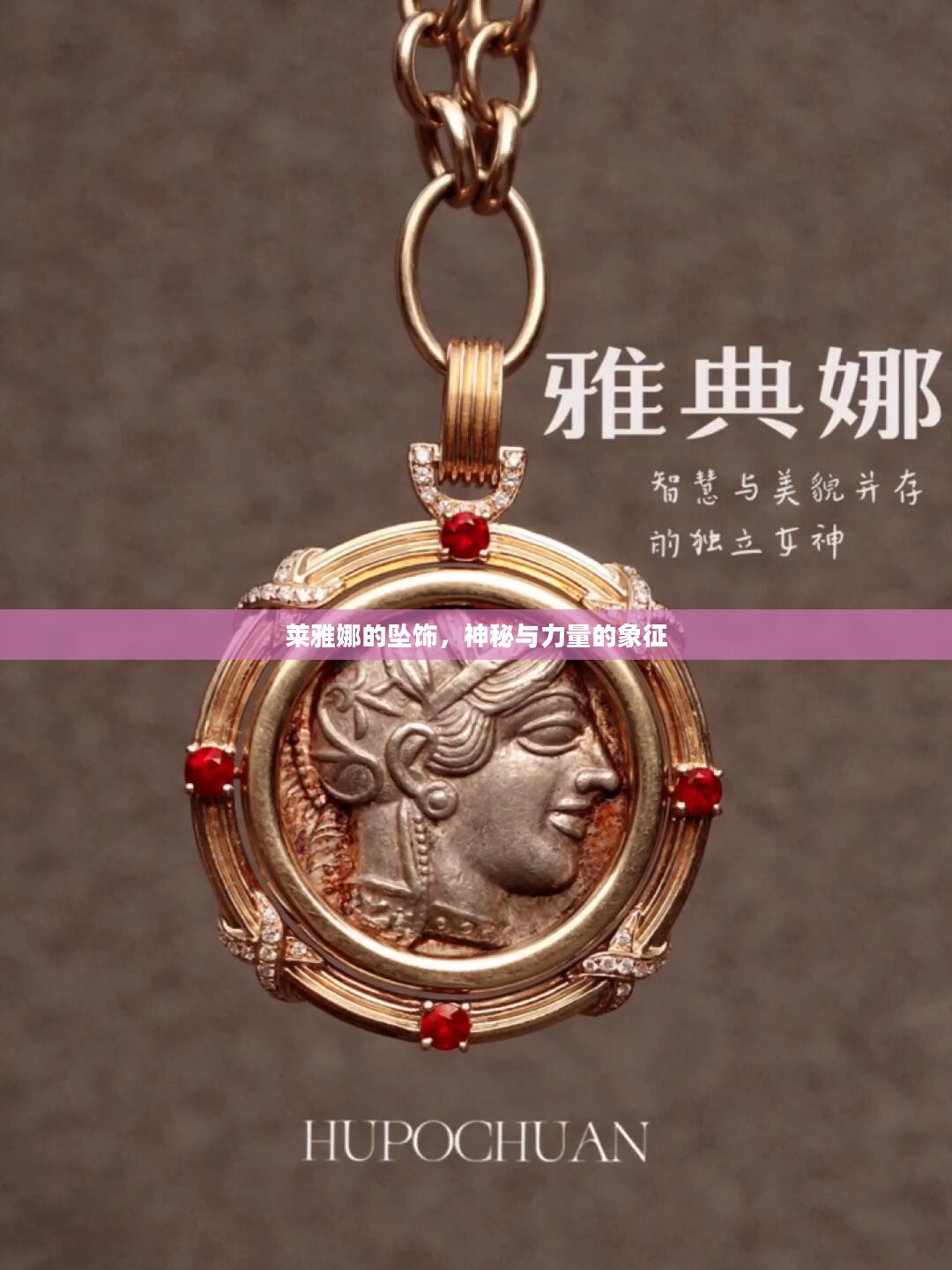 莱雅娜的坠饰，神秘与力量的象征